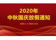Notice on holiday arrangement of Mid Autumn Festival and national day in 2020